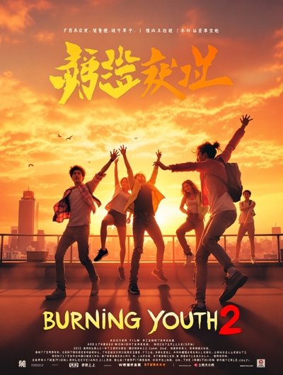 燃野少年的天空2 电影海报